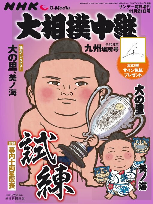 Cover image for NHK G-Media 大相撲中継
